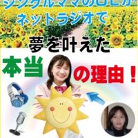 fm GIG 夢かな事務局（企画推進チーフマネージャー）のみっちゃんの電子書籍！