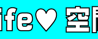 life♥空間いよいよ始動！