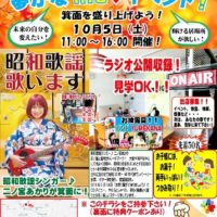 2019年１０月５日（土）箕面 夢かなlife♥イベント！＆ラジオ公開収録！